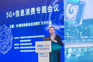 2019中國信息通信大會5G信息消費專題會議成功舉辦，聚焦5G通信技術服務新未來