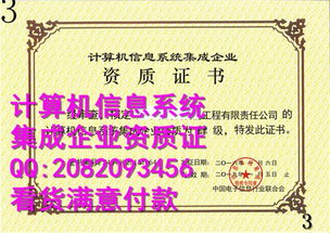 計(jì)算機(jī)信息系統(tǒng)集成企業(yè)資質(zhì)證書副本的應(yīng)用與管理